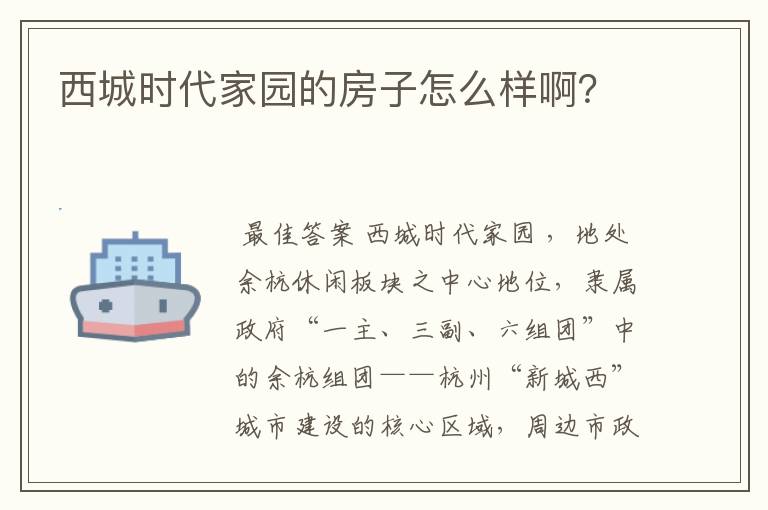 西城时代家园的房子怎么样啊？