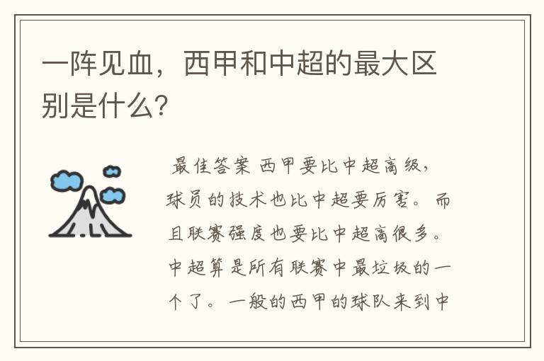 一阵见血,西甲和中超的最大区别是什么?