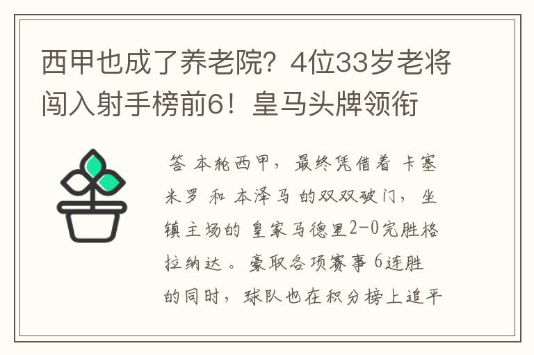 西甲也成了养老院?4位33岁老将闯入射手榜前6!皇马头牌领衔