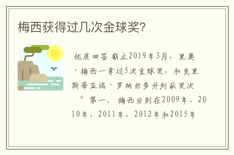 梅西获得过几次金球奖?