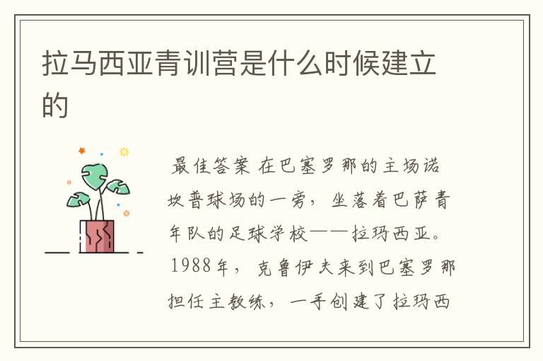 拉马西亚青训营是什么时候建立的