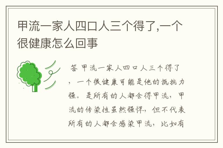 甲流一家人四口人三个得了,一个很健康怎么回事