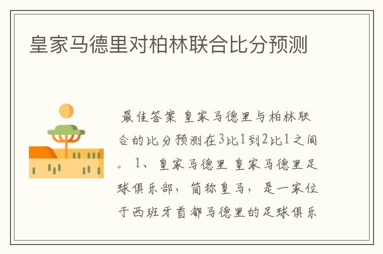 皇家马德里对柏林联合比分预测