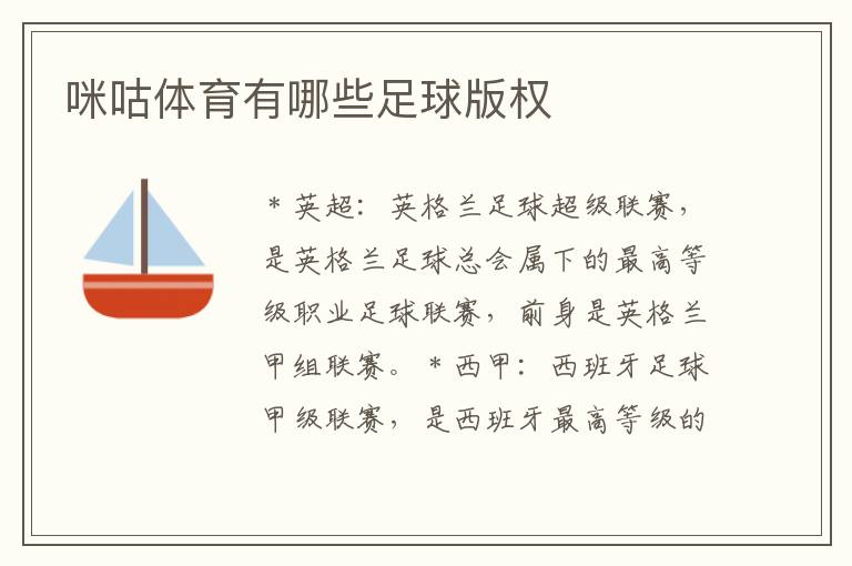 咪咕体育有哪些足球版权
