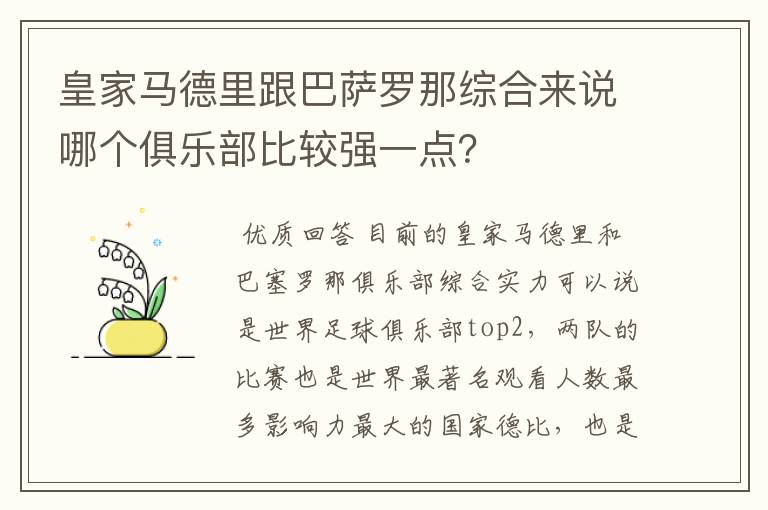 皇家马德里跟巴萨罗那综合来说哪个俱乐部比较强一点?
