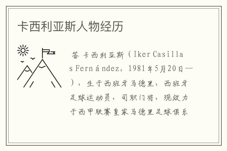 卡西利亚斯人物经历