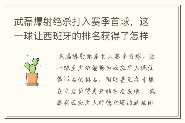 武磊爆射绝杀打入赛季首球,这一球让西班牙的排名获得了怎样的提升?