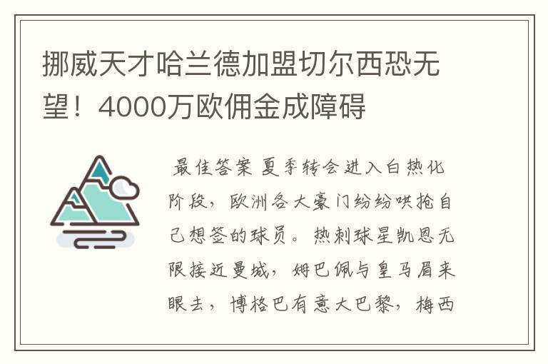 挪威天才哈兰德加盟切尔西恐无望!4000万欧佣金成障碍