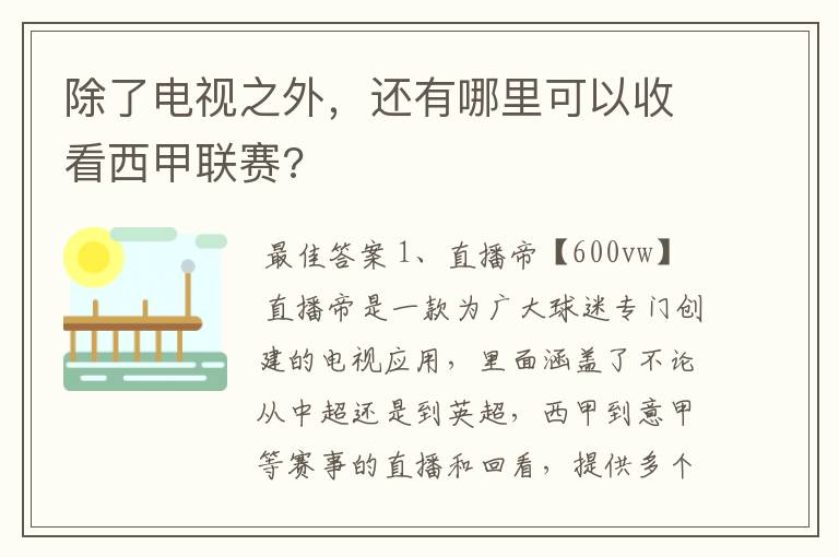 除了电视之外,还有哪里可以收看西甲联赛?