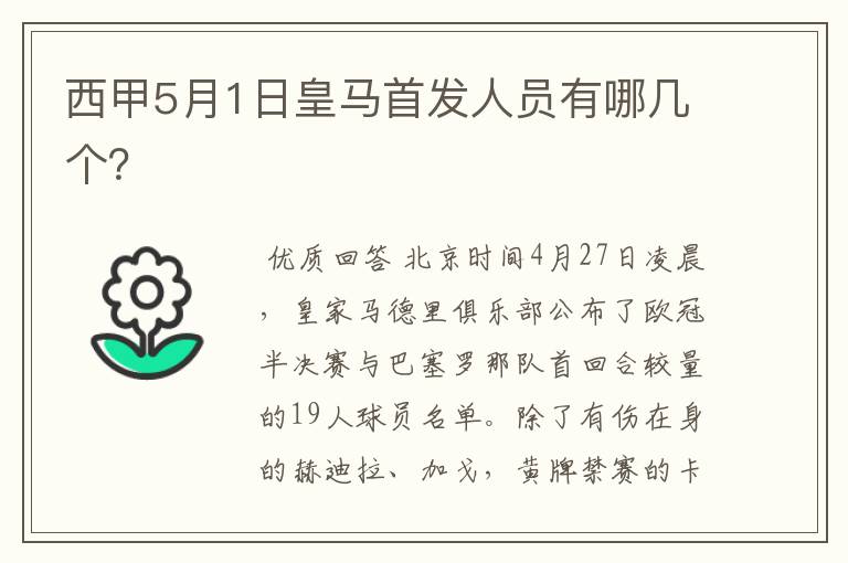 西甲5月1日皇马首发人员有哪几个?