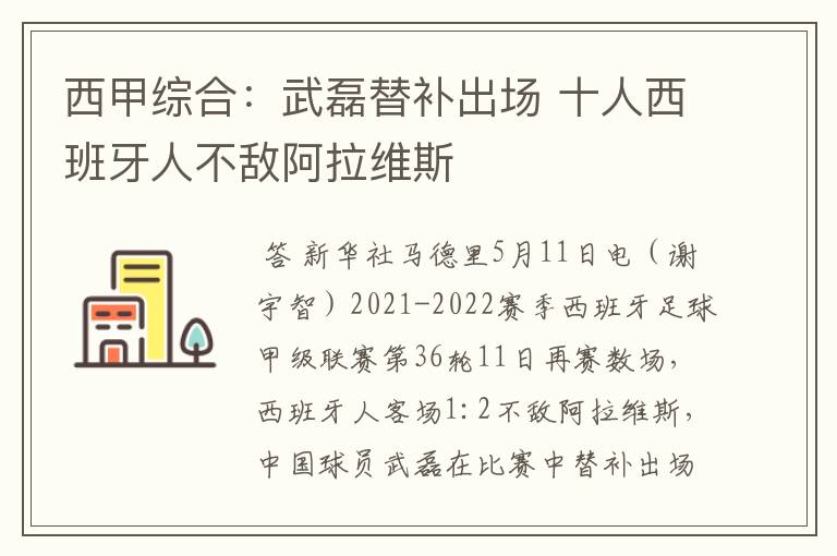 西甲综合:武磊替补出场 十人西班牙人不敌阿拉维斯