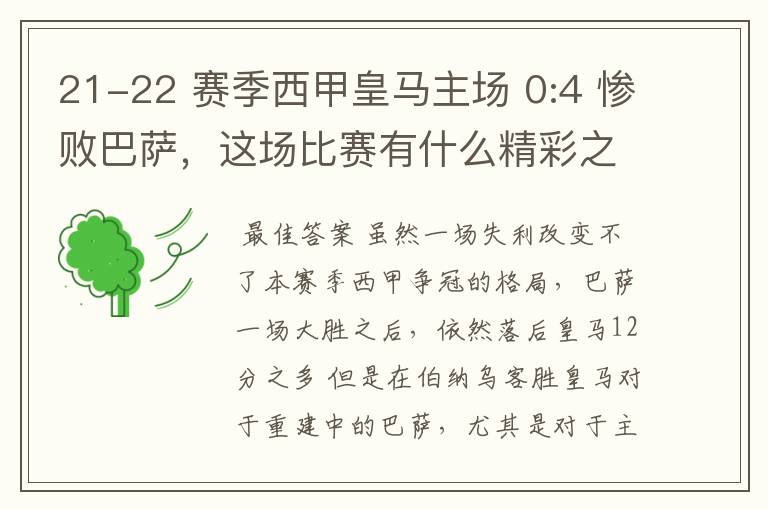 21-22 赛季西甲皇马主场 0:4 惨败巴萨,这场比赛有什么精彩之处?
