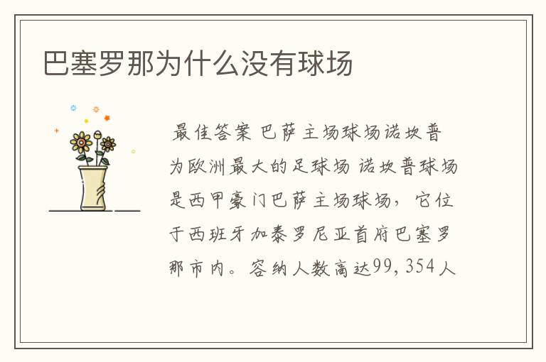 巴塞罗那为什么没有球场