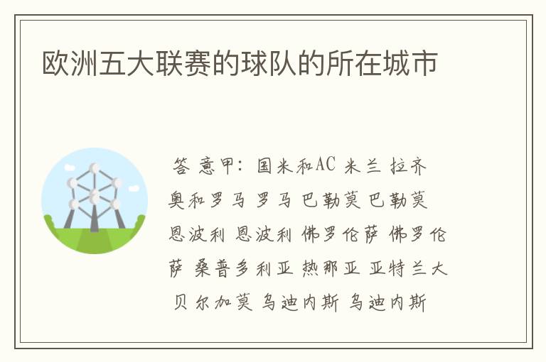 欧洲五大联赛的球队的所在城市