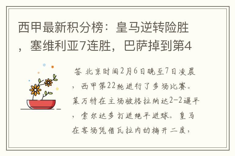 西甲最新积分榜:皇马逆转险胜,塞维利亚7连胜,巴萨掉到第4