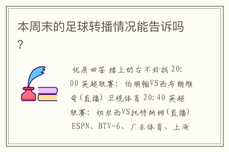 本周末的足球转播情况能告诉吗?