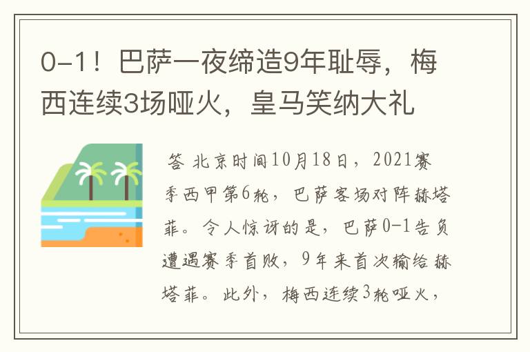 0-1!巴萨一夜缔造9年耻辱,梅西连续3场哑火,皇马笑纳大礼
