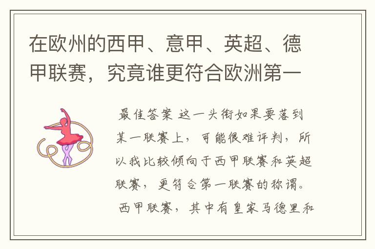 在欧州的西甲、意甲、英超、德甲联赛,究竟谁更符合欧洲第一联赛的称谓?
