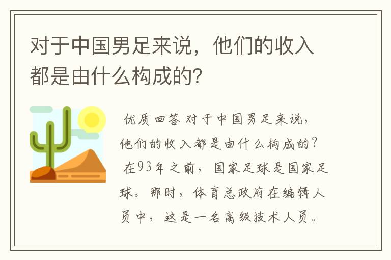 对于中国男足来说,他们的收入都是由什么构成的?
