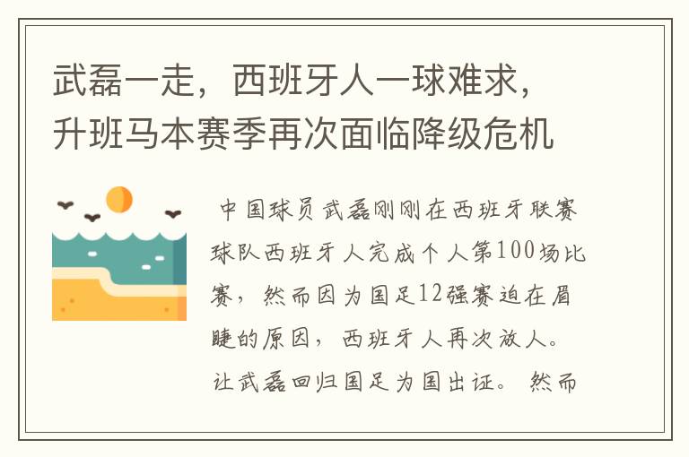 武磊一走,西班牙人一球难求,升班马本赛季再次面临降级危机