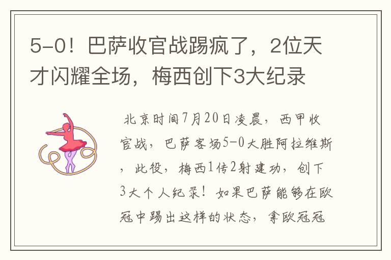 5-0!巴萨收官战踢疯了,2位天才闪耀全场,梅西创下3大纪录