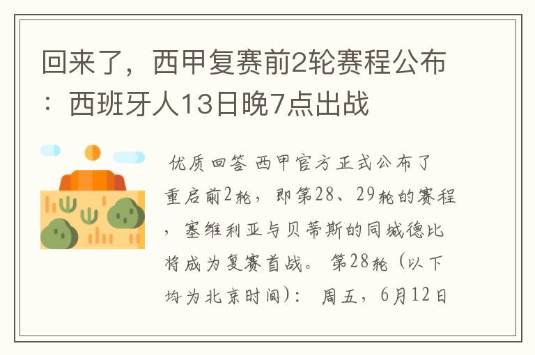 回来了,西甲复赛前2轮赛程公布:西班牙人13日晚7点出战