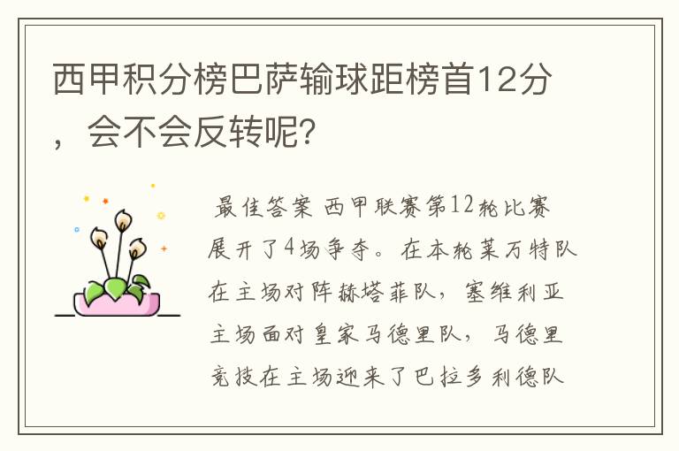 西甲积分榜巴萨输球距榜首12分,会不会反转呢?