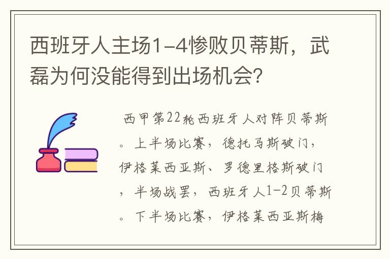 西班牙人主场1-4惨败贝蒂斯,武磊为何没能得到出场机会?
