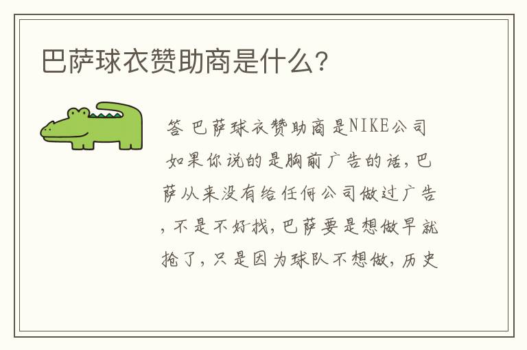 巴萨球衣赞助商是什么?