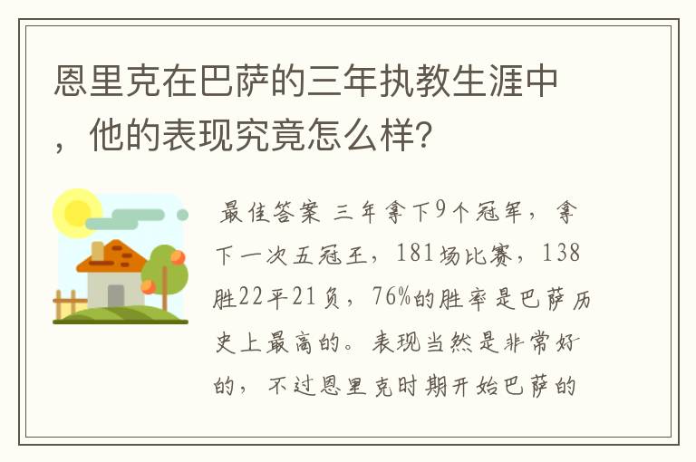 恩里克在巴萨的三年执教生涯中,他的表现究竟怎么样?