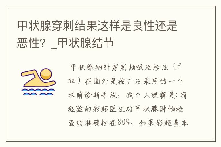 甲状腺穿刺结果这样是良性还是恶性?_甲状腺结节