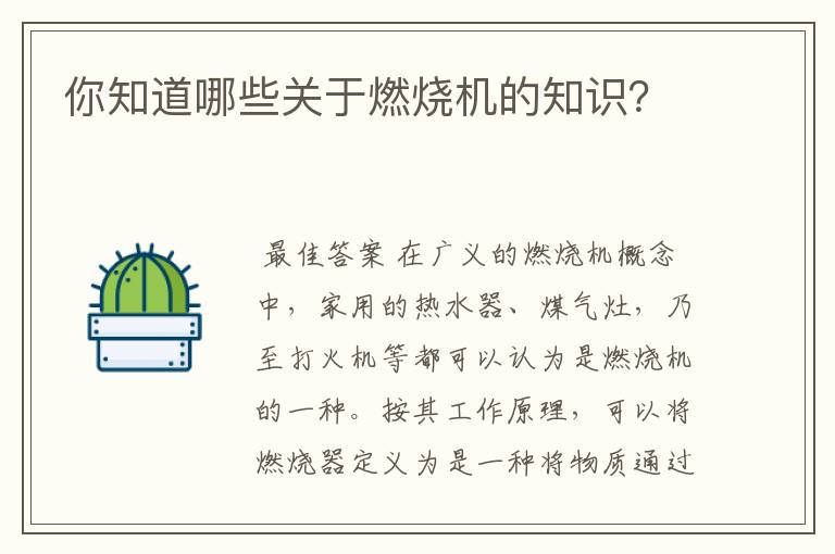 你知道哪些关于燃烧机的知识?
