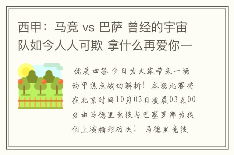 西甲:马竞 vs 巴萨 曾经的宇宙队如今人人可欺 拿什么再爱你一次?