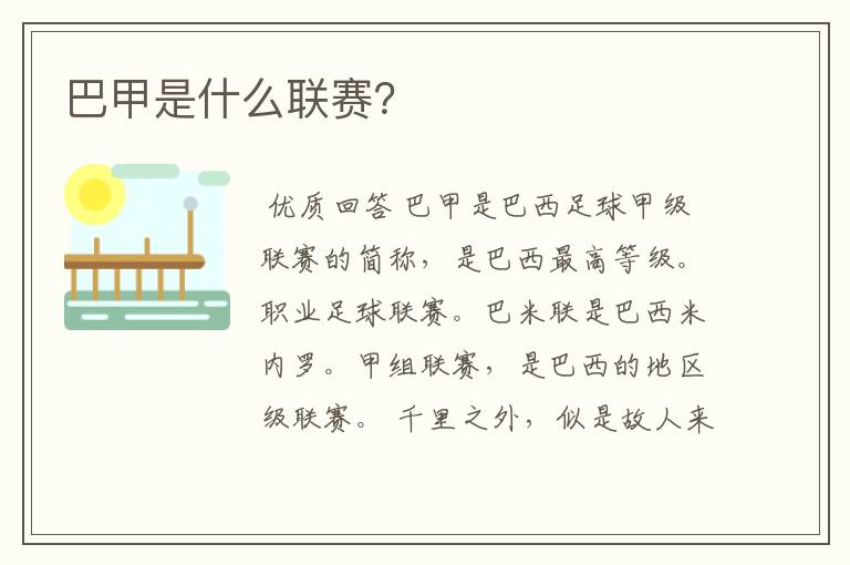 巴甲是什么联赛?