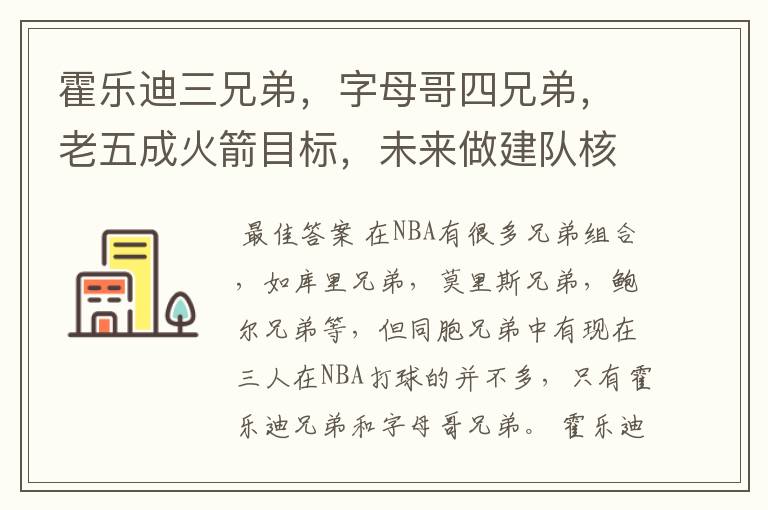 霍乐迪三兄弟,字母哥四兄弟,老五成火箭目标,未来做建队核心