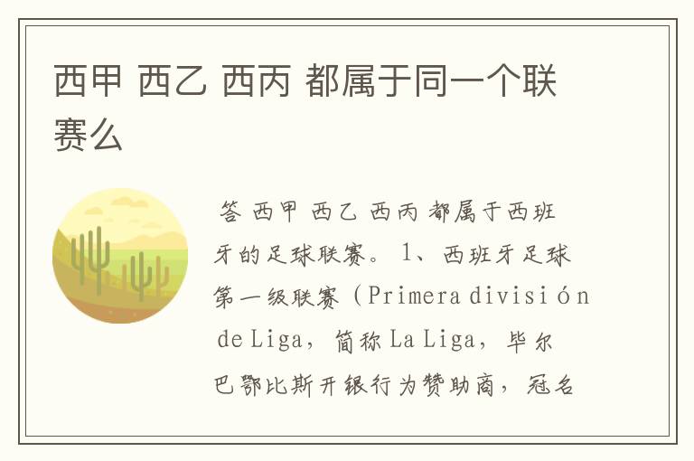西甲 西乙 西丙 都属于同一个联赛么