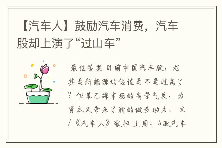【汽车人】鼓励汽车消费,汽车股却上演了“过山车”