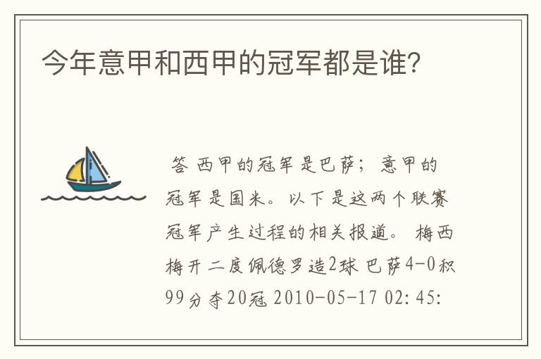 今年意甲和西甲的冠军都是谁?