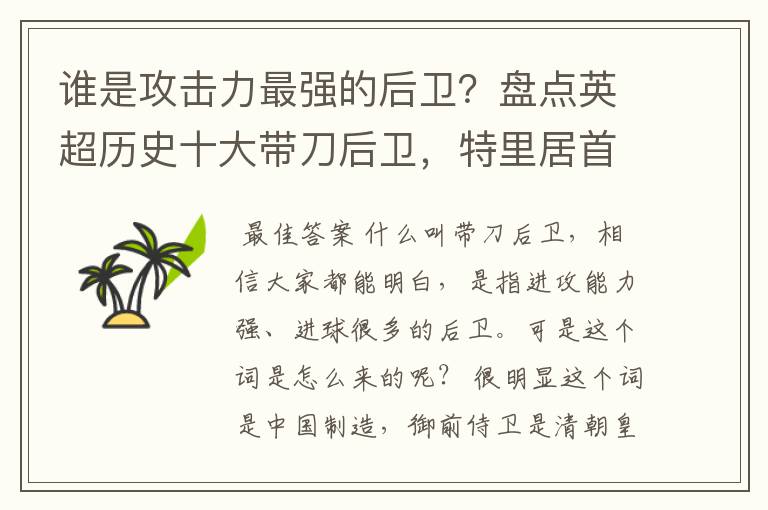 谁是攻击力最强的后卫?盘点英超历史十大带刀后卫,特里居首