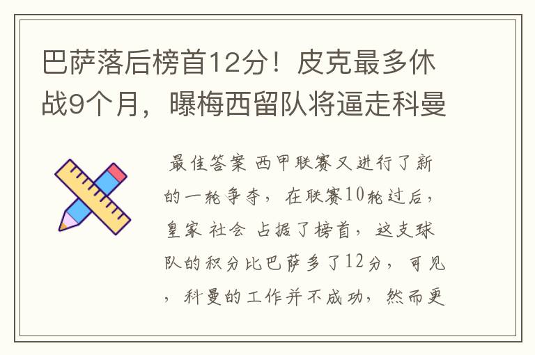 巴萨落后榜首12分!皮克最多休战9个月,曝梅西留队将逼走科曼