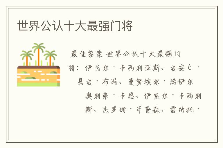 世界公认十大最强门将
