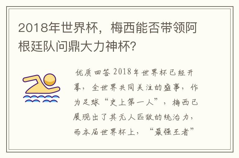 2018年世界杯,梅西能否带领阿根廷队问鼎大力神杯?