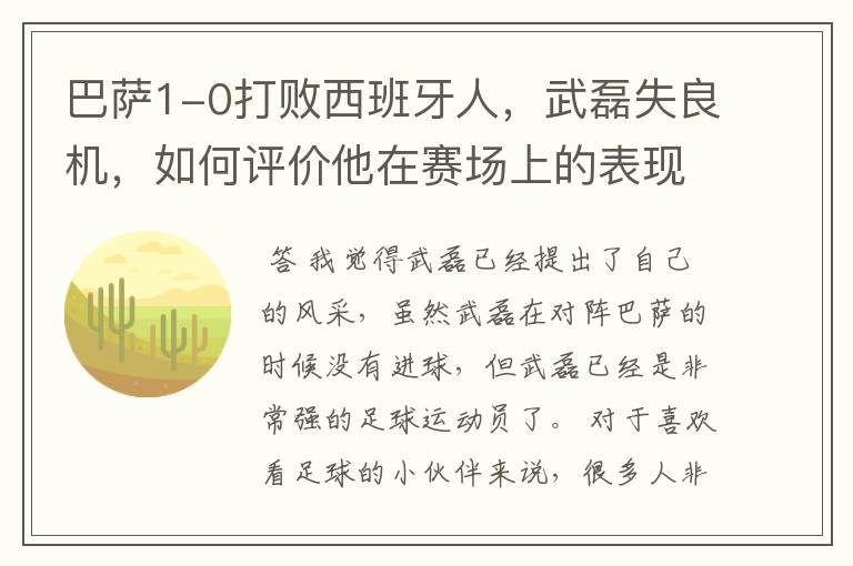 巴萨1-0打败西班牙人,武磊失良机,如何评价他在赛场上的表现?