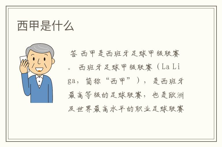 西甲是什么
