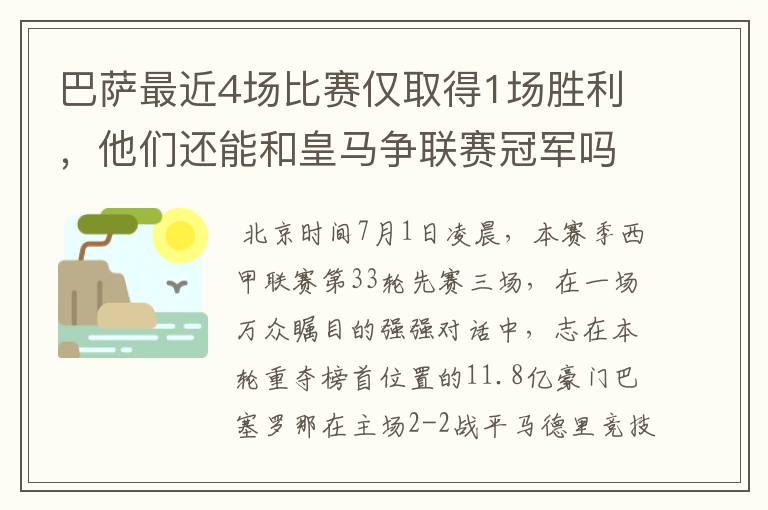 巴萨最近4场比赛仅取得1场胜利,他们还能和皇马争联赛冠军吗?