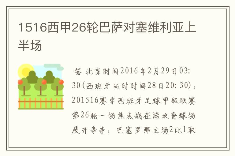 1516西甲26轮巴萨对塞维利亚上半场