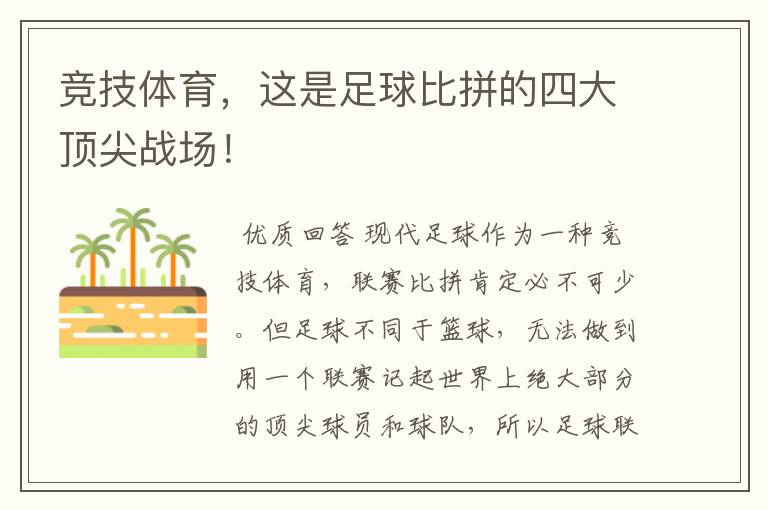竞技体育,这是足球比拼的四大顶尖战场!