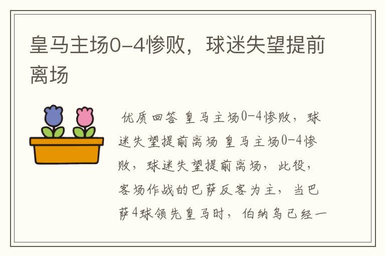 皇马主场0-4惨败,球迷失望提前离场
