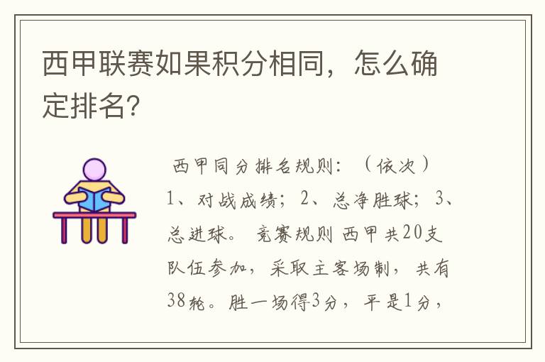 西甲联赛如果积分相同,怎么确定排名?