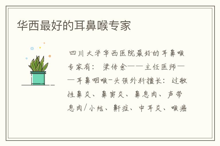 华西最好的耳鼻喉专家